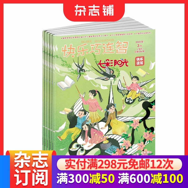 快乐巧连智七彩阳光快乐读写杂志 2026年1月起订 1年12期  1-6年级写作技巧讲解名家范文互动点评绘本故事国学故事期刊 杂志铺,书籍/杂志/报纸,期刊杂志,淘宝优惠券,粉丝福利购,淘宝优惠卷