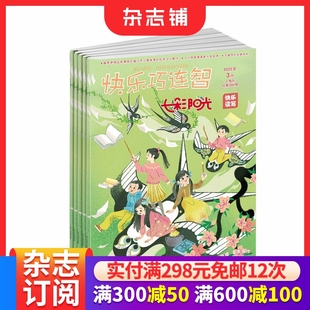 6年级写作技巧讲解名家范文互动点评绘本故事国学故事期刊 快乐巧连智七彩阳光快乐读写杂志 1年12期 杂志铺 2026年1月起订