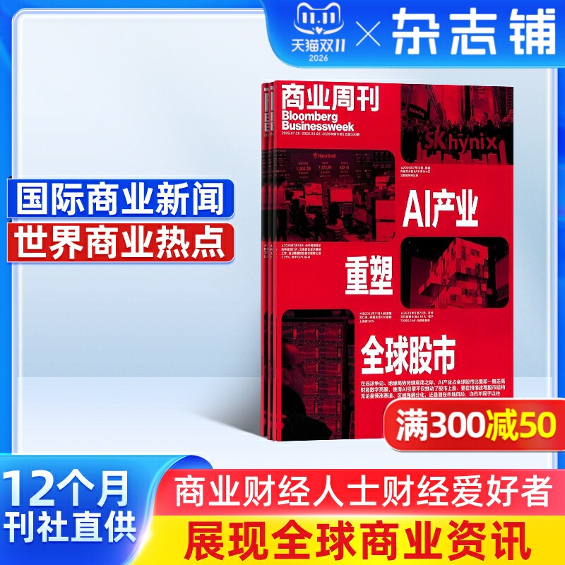 商业周刊中文版 2026年9月起订阅 1年共24期 每月快递 商业资讯 财经报道期刊书籍 全年订阅 财经事件 杂志铺