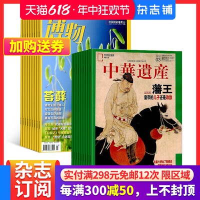 博物+中华遗产组合少儿科普期刊