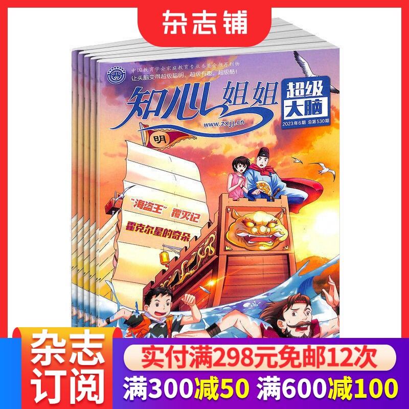 知心姐姐超级大脑杂志 2026年7月起订 1年12期  少儿益智故事 科幻想象动物故事少儿阅读期刊书籍 中少出版 杂志铺