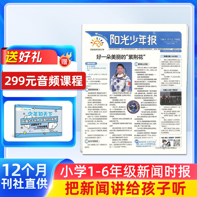 【送好礼】阳光少年报杂志 2026年9月起订 约共42期 小学生1-6年级小升初课外阅读青少年儿童新闻时事期刊杂志铺包邮