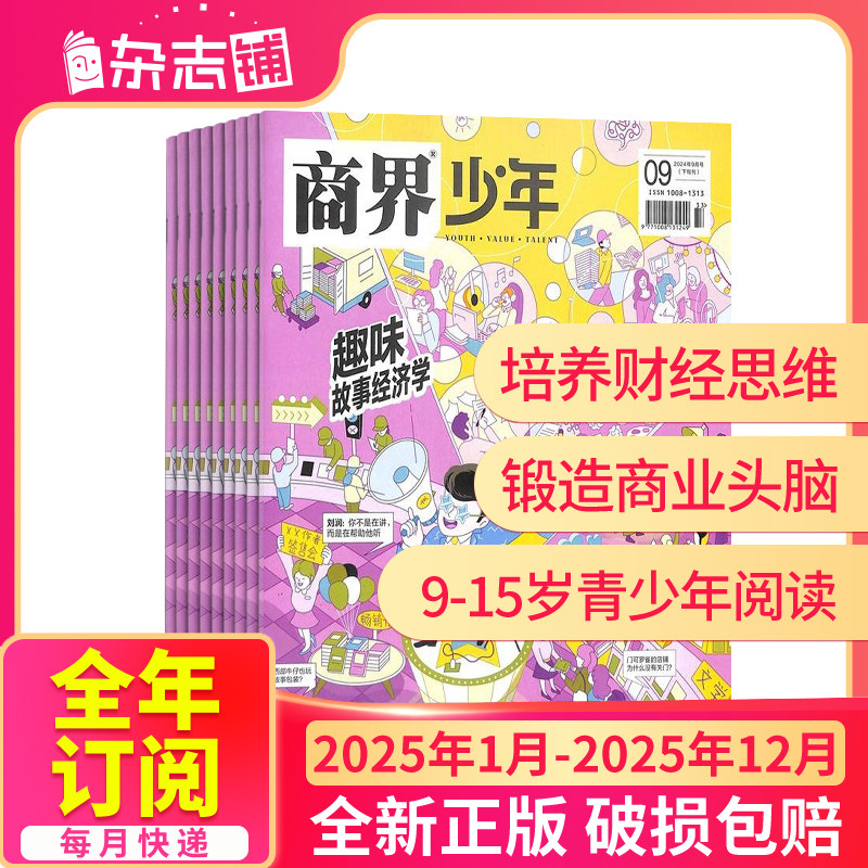 【半年/全年订阅】商界少年杂志2025/24年1/2/3/4/5/6-12月9-15岁孩子少年财商素养启蒙培养商业期刊订阅非万物好奇号杂志铺
