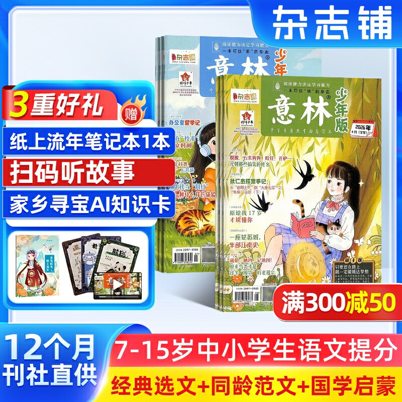 【送好礼】意林少年版杂志 2026年一月起订阅共24期杂志铺7-15岁小学生励志作文素材课外阅读学习辅导非万物好奇号阳光少年报