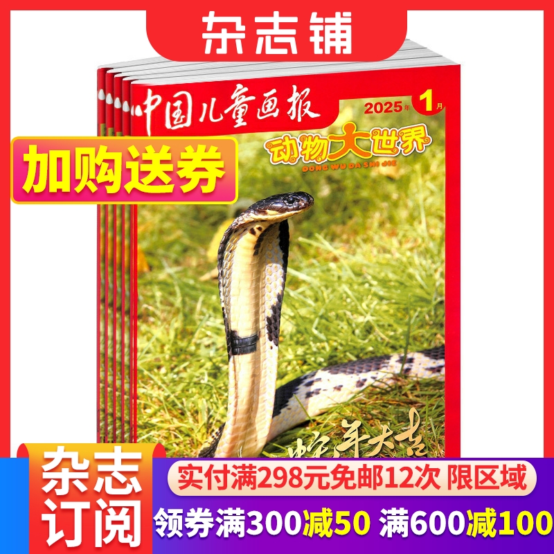 动物大世界杂志少儿科普画报