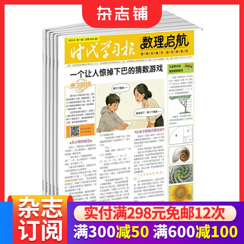 时代学习报数理启航杂志订阅2026年7月起订1年32期小学生数理学习游戏形式知识亲子游戏园数学达人科学大爆炸科学实验室杂志铺