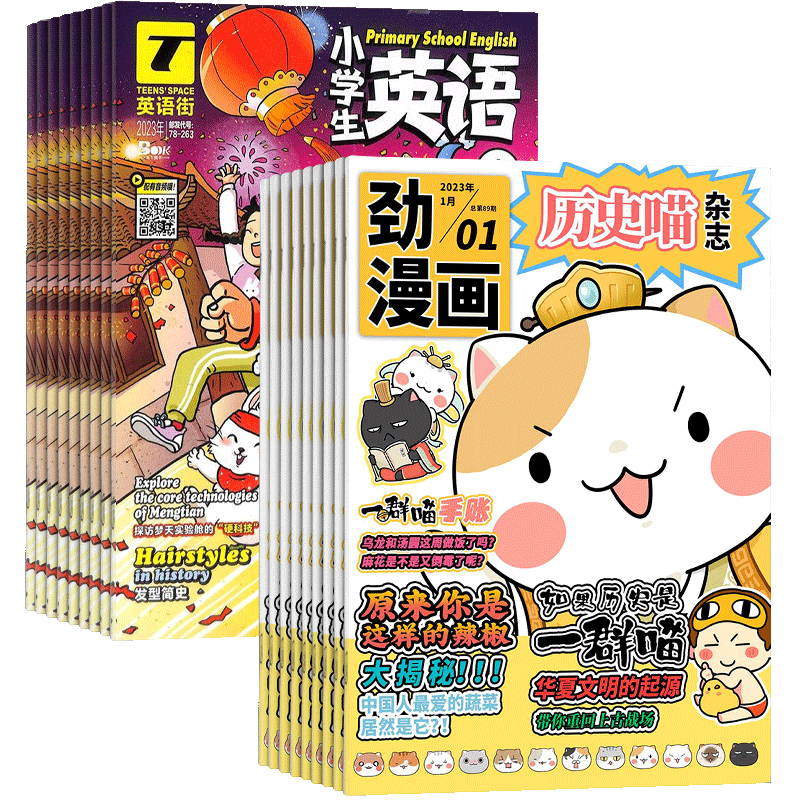 历史喵+英语街小学生杂志