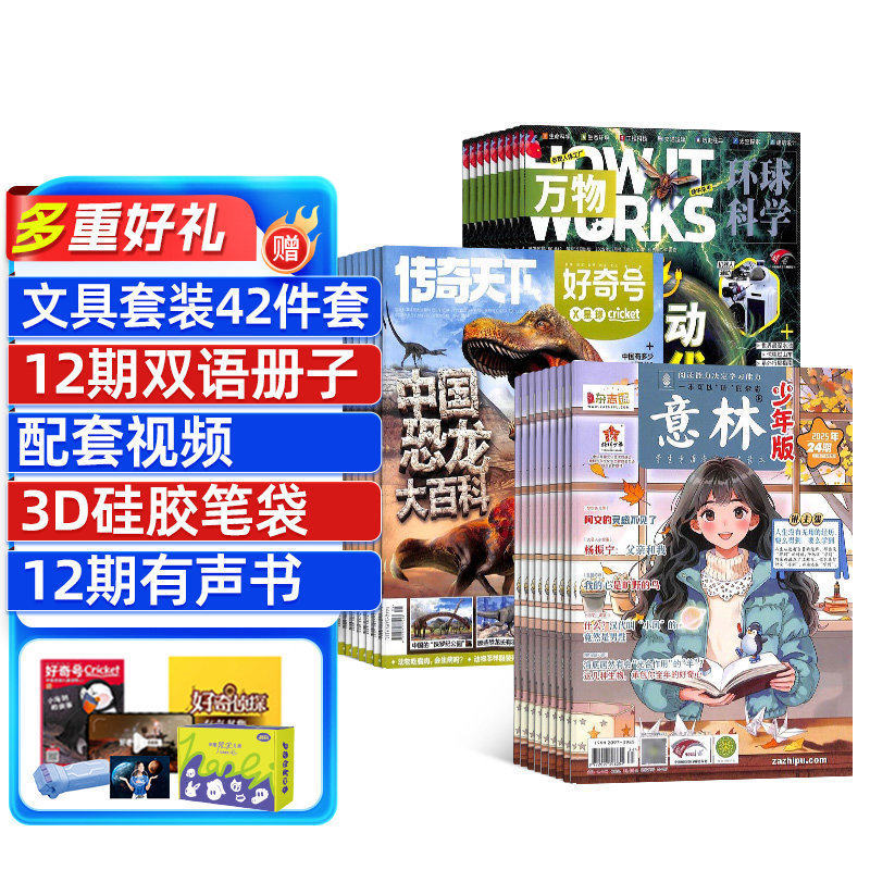 包邮 好奇号+万物+意林少年版杂志 2026年一月起订 全年订阅   合作 科学历史文化少儿科普期刊书籍 杂志铺