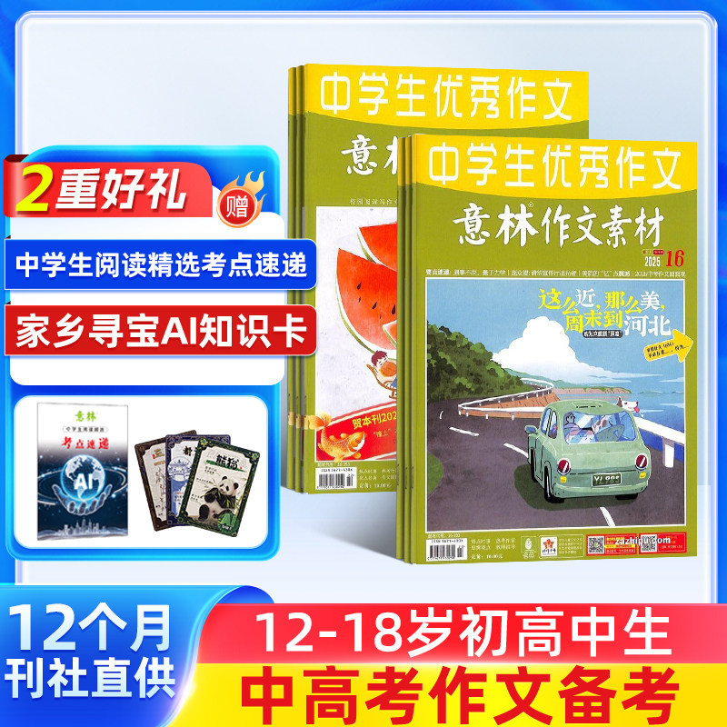 5-8月新【送好礼】意林作文素材杂志 2025/26半年/全年订阅杂志铺旗舰店中高考作文命中写作素材积累期刊订阅