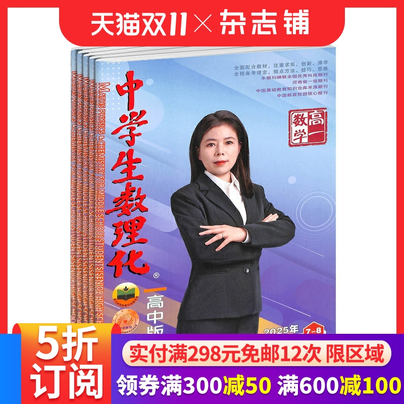 中学生数理化高一数学杂志订阅 2026年1月起订 1年共12期 考点解读 难点解析 高中数学学习辅导期刊杂志  杂志铺