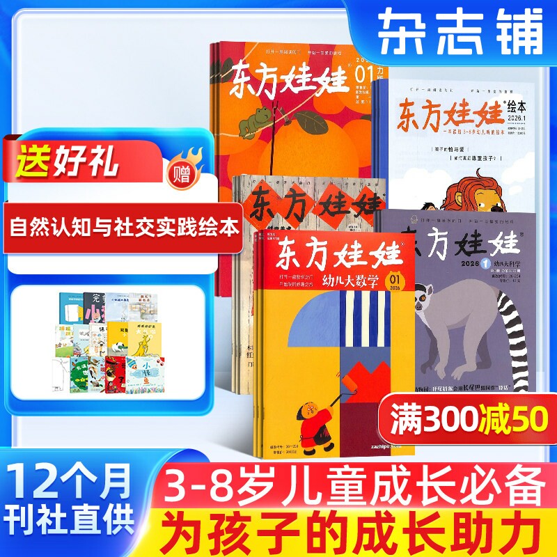 东方娃娃智力/绘本/数学/科学/美术/杂志 2026年1月起订 杂志铺 3-8岁幼儿亲子共读中班大班图画书母婴亲子育儿书籍期刊杂志订阅