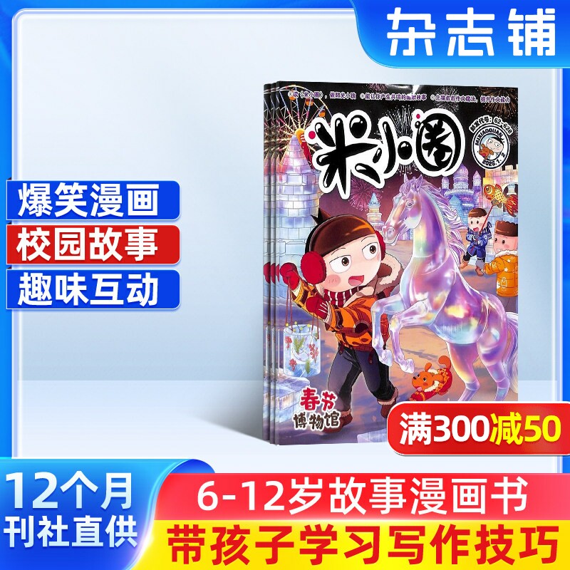 包邮 米小圈杂志 2026年1月起订阅全年共12期 杂志铺旗舰店 6-12岁畅销文学故事书漫画成语日记一二三四五年级小学生脑经急转弯