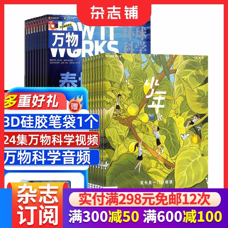 万物+少年新知杂志组合 2026年1月起订1年共24期8-16岁孩子必备科普人文双提升硬核搭档中小学生科普百科 杂志铺,书籍/杂志/报纸,期刊杂志,淘宝优惠券,粉丝福利购,淘宝优惠卷