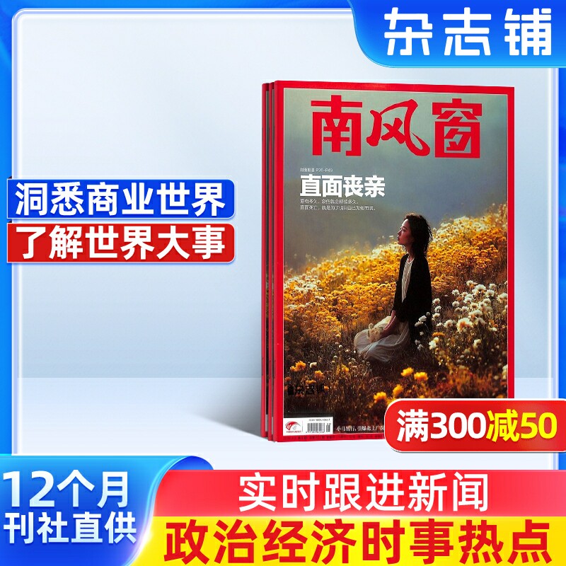 南风窗杂志 2026年1月起订 1年26期 杂志铺 全年订阅 时政新闻资讯 社会热点 新闻评论 时政综合期刊杂志书籍