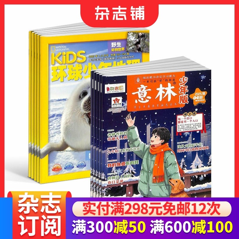 环球少年地理+意林少年版杂志组合 2026年一月起订 1年共36期 课外读物 青少年阅读写作作文 儿童科普百科书籍 杂志铺 全年订阅,书籍/杂志/报纸,期刊杂志,淘宝优惠券,粉丝福利购,淘宝优惠卷