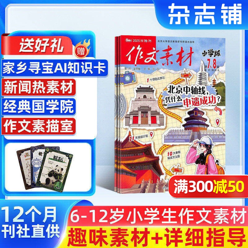 作文素材小学版杂志  2026年1月起订 1年共12期 全年订阅 适合于7-12岁小学生 学生的写作宝典 趣味与实用并重杂志铺订阅
