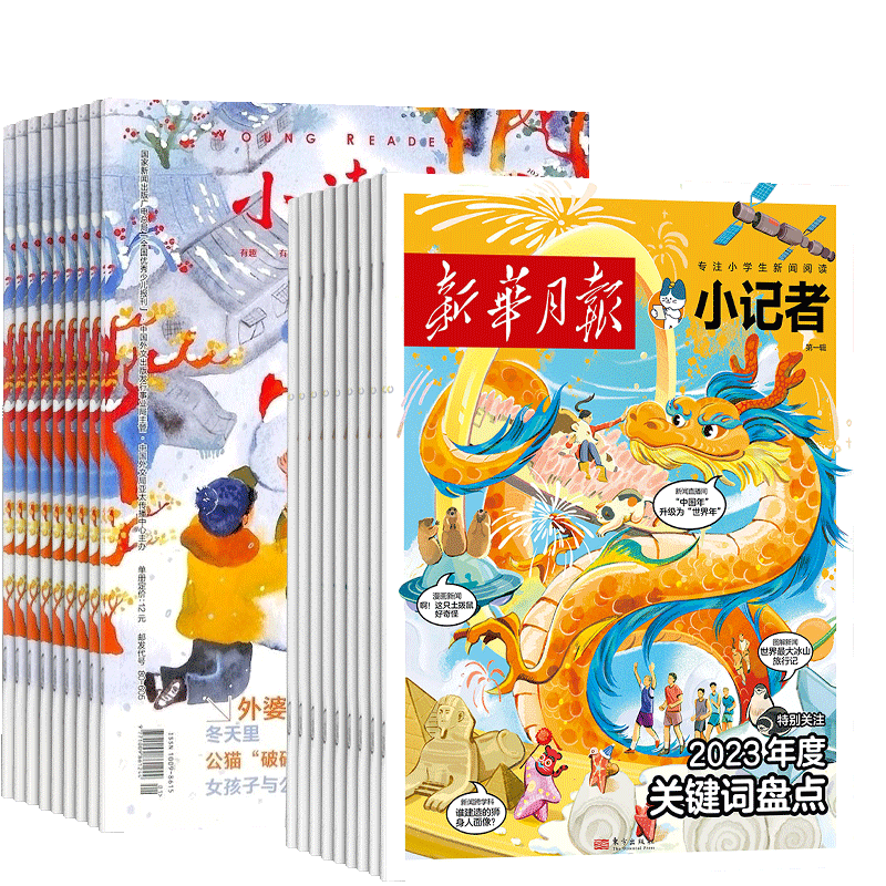 小读者阅世界+小记者杂志组合