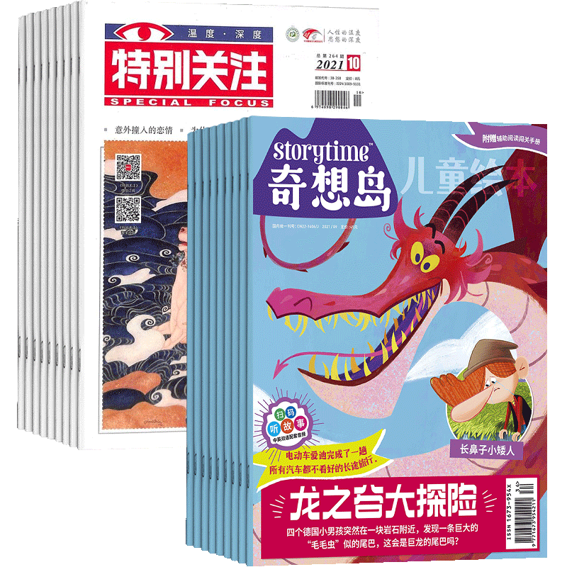 奇想岛+特别关注杂志组合