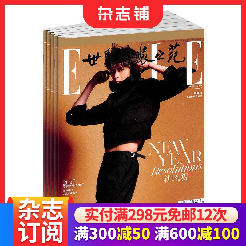 世界时装之苑elle杂志订阅  2026年1月起订阅 1年共12期 杂志铺 都市女性时尚娱乐 穿衣搭配 服饰美妆期刊