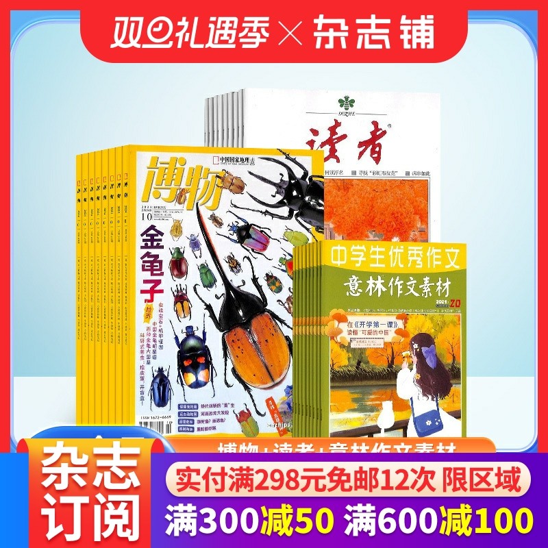 博物+读者+意林作文素材杂志组合  2026年一月起订 全年订阅  杂志铺 中小学生课外阅读自然科普百科全书科学期刊