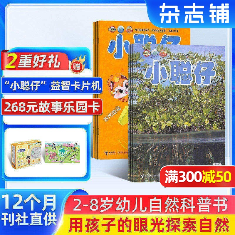 【送好礼】小聪仔幼儿版+自然科普版杂志订阅 2026年7月起订 杂志铺母婴亲子共读育儿指南 幼儿益智游戏类期刊杂志图书全年订阅