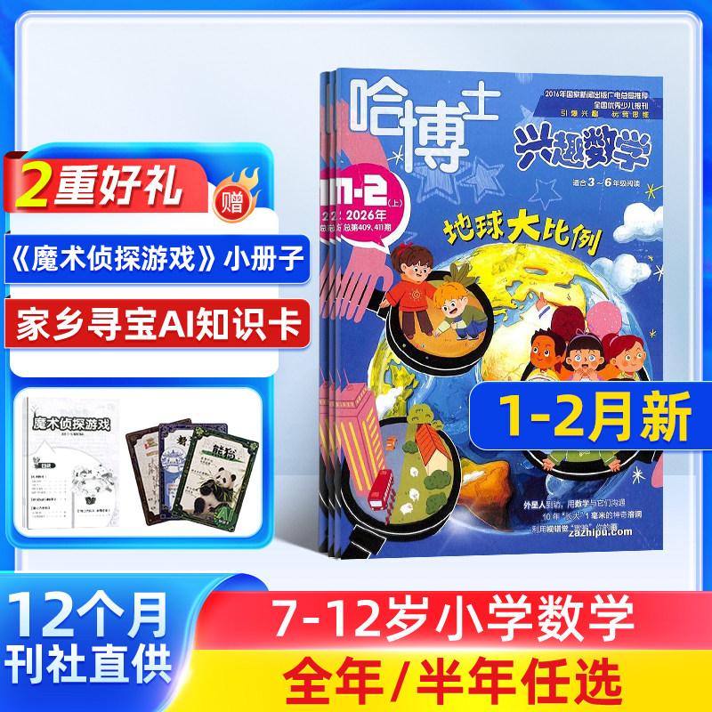 【送好礼】哈博士兴趣数学3-6年级杂志2026/25半年/全年订阅 杂志铺小学高年级学习辅导期刊书籍非好奇号万物阳光少年报