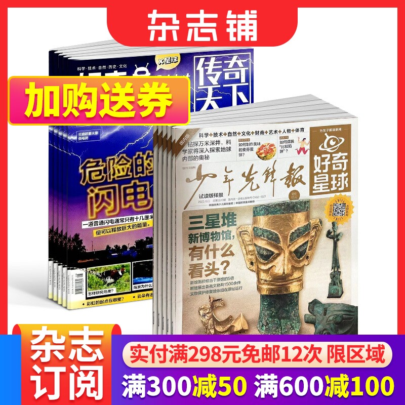 2024年1月起订  好奇星球+万物/好奇号/问天少年/博物/环球少年地理/米小圈/历史喵/商界少年/奇点科学杂志杂志铺怎么看?