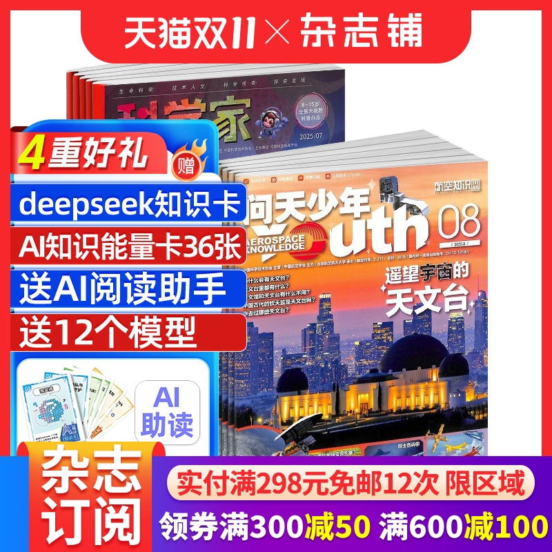 科学家少年+问天少年杂志