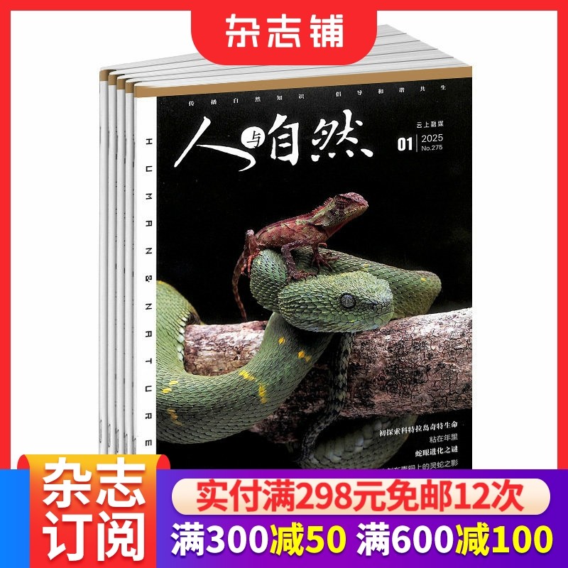 人与自然杂志订阅 2026年1月起订 1年共12期 人文地理类杂志 自然科学知识 解读自然万象 自然科学 地理旅游期刊杂志 杂志铺,书籍/杂志/报纸,期刊杂志,淘宝优惠券,粉丝福利购,淘宝优惠卷