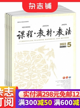 课程教材教法 杂志订阅  2026年1月起订 1年共12期 教学探索的园地教材 中小学语文课程与教材研究资料 学习辅导期刊 杂志铺