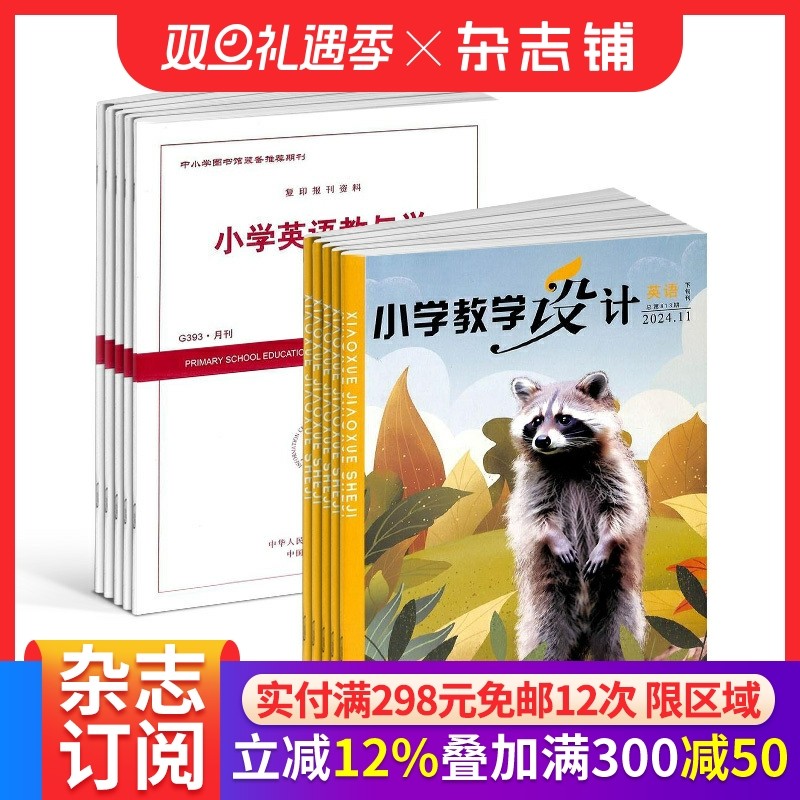 小学教学设计英语+小学英语教与学杂志组合 2026年1月起订 面向全国小学英语教师和教研员的教学类期刊   杂志铺