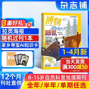 1-4月新【送好礼】博物杂志 2026/25/24半年/全年/季度/单期订阅杂志铺旗舰店远古动物园8-14岁中小学生自然科普百科期刊订阅