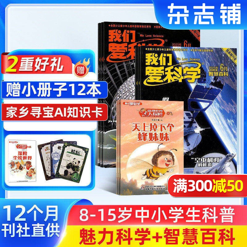 我们爱科学少年版杂志 2026年1月起订 共12期 杂志铺8-15岁小学生课外阅读少儿科普升级版魅力科学智慧百科非过刊