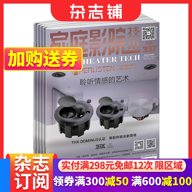 家庭影院技术杂志 全年2026年1月起订阅 1年共12期 精益求精性价比突出 家庭影院音箱应用指南 专业影音期刊书籍 杂志铺
