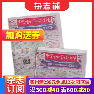 2024年6月起订 中学生时事政治报中考版 时事新闻 适合于12 15岁中学生 教辅考试 1年48期 报纸报刊 学习辅导期刊杂志订阅杂志铺