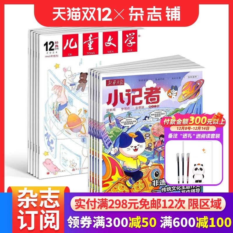 儿童文学少年版+新华月报小记者
