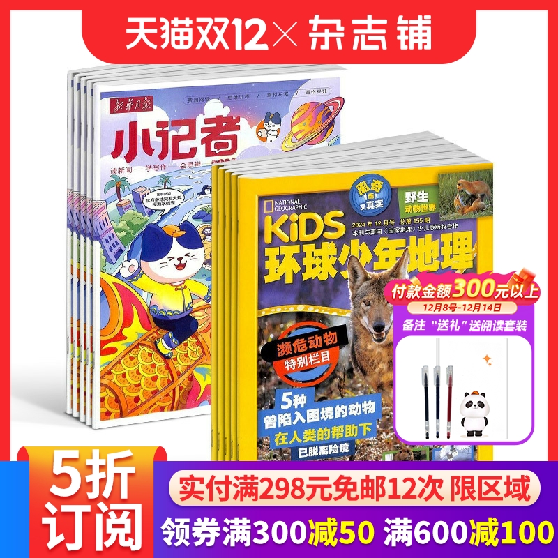 环球少年地理+新华月报小记者