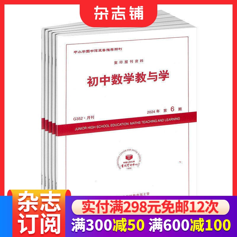 初中数学教与学杂志订阅 2026年7月起订 1年共12期 学习导引 解题思路 教学研究 写作竞赛园地 学习辅导期刊 杂志铺