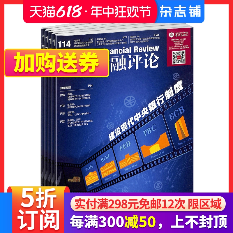 清华金融评论杂志 2024年7月起订 1年12期 杂志铺全年订阅 国际经济金融形势分析 金融政策解读 互联网金融改革政府债务评论期刊 书籍/杂志/报纸 期刊杂志 原图主图