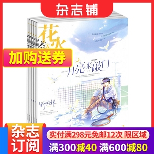 青春文学小说期刊书籍 适合于13 杂志全年2024年7月起订阅 文学文摘 1年共12期 富有可读性 花火a版 文学读物 杂志铺 25岁学生