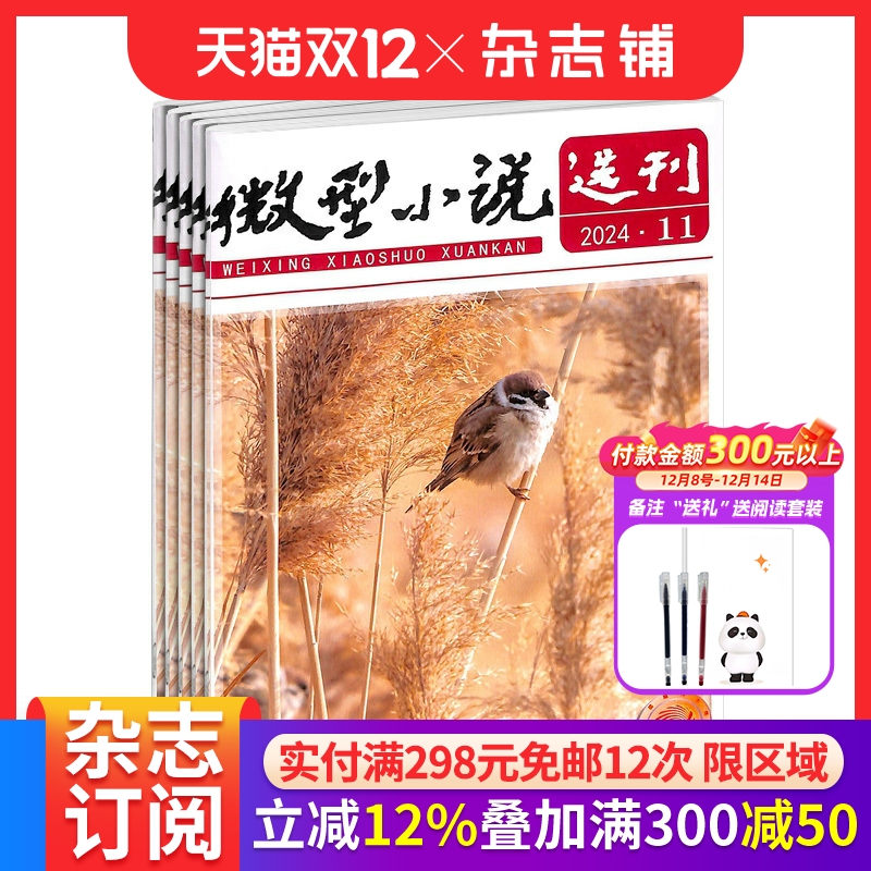 微型小说选刊杂志文学文摘期刊