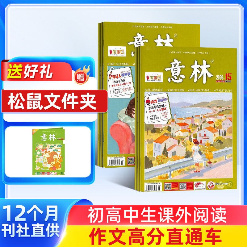 意林杂志订阅初高中生课外阅读