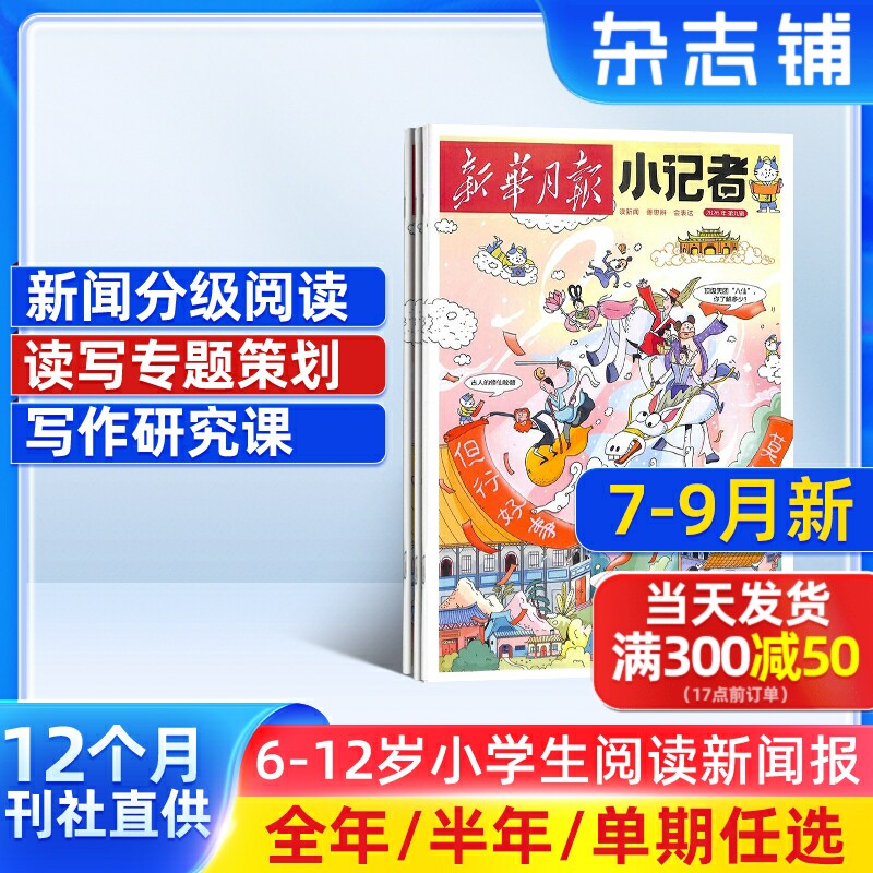 7-11月新 新华月报小记者杂志 2026/25半年/全年/季度/单期订阅杂志铺旗舰店6-12岁少儿兴趣阅读书籍非好奇号万物阳光少年报