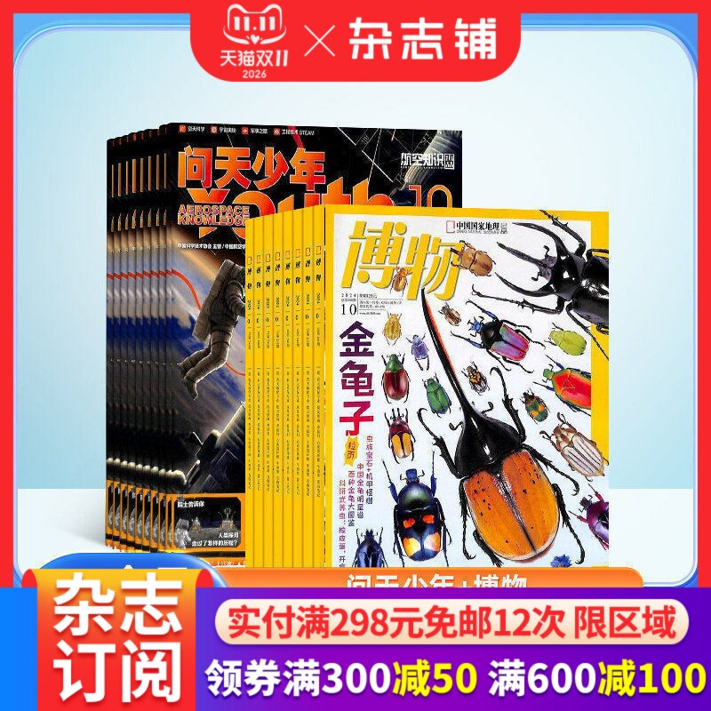 包邮 问天少年+博物杂志 2027年1月起订阅 1年共24期 8-16岁理科思维+航天视野航空知识航天军事科普图书科技期刊订阅 杂志铺