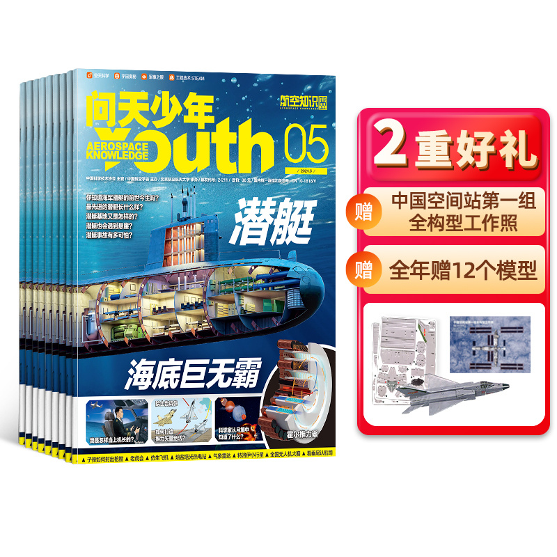 送航模 问天少年杂志订阅 2023/24年1月起订1年共12期北航博士上太空航天领域少年刊宇宙奥秘军事科普图书非万物好奇号杂志铺