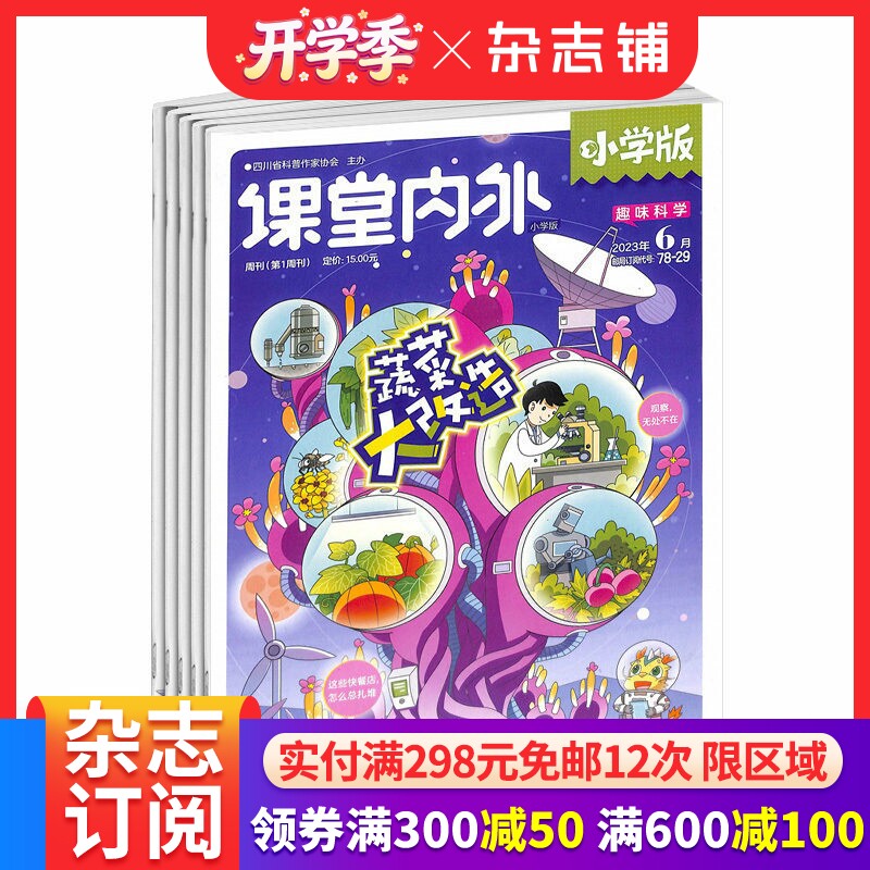 课堂内外小学版杂志 杂志铺 2026年1月起订 1年共12期 6-12岁小学生学习资料 名家内容 学习辅导期刊书籍