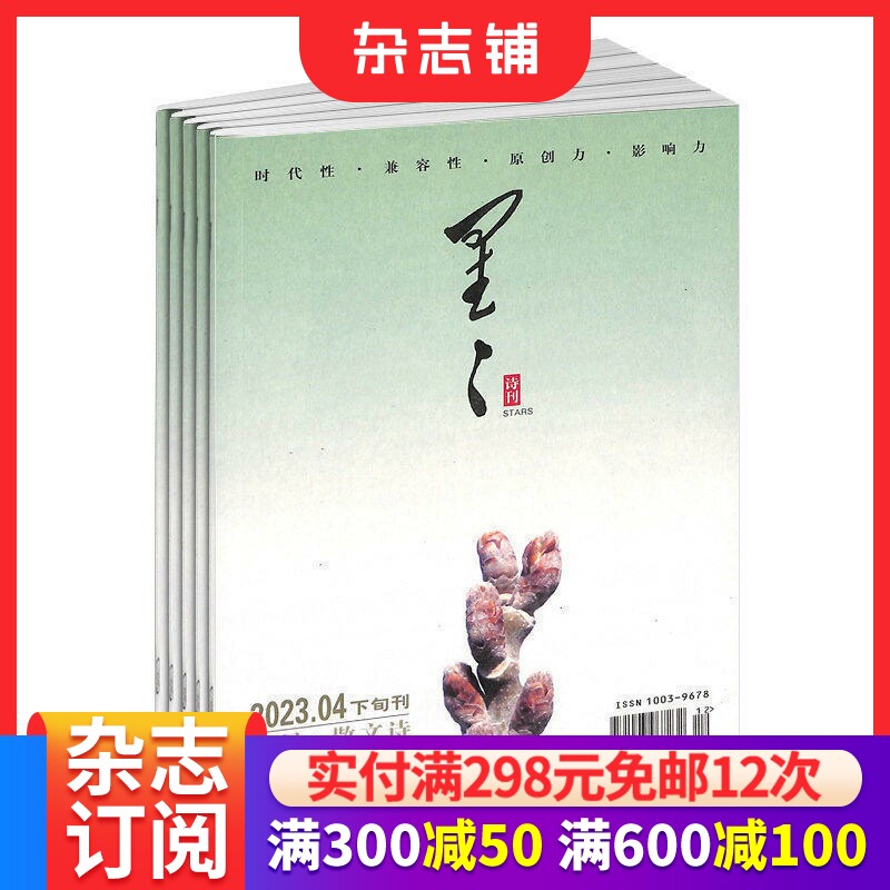 星星诗刊散文诗下旬刊杂志  2026年7月起订全年订阅 1年共12期 散文诗歌刊物 诗歌品质 精神食粮 诗歌特色 文学诗歌  杂志铺