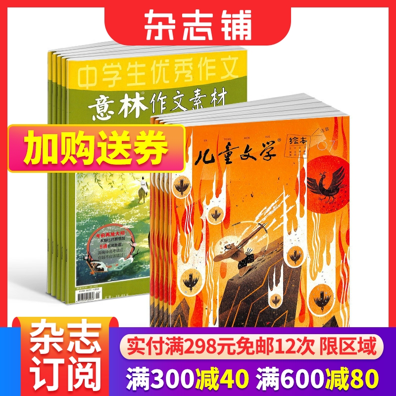 意林作文素材+儿童文学儿童版组合杂志订阅 2024年七月起订 组合共36期 杂志铺 少儿文学文摘课外阅读期刊杂志 全年订阅