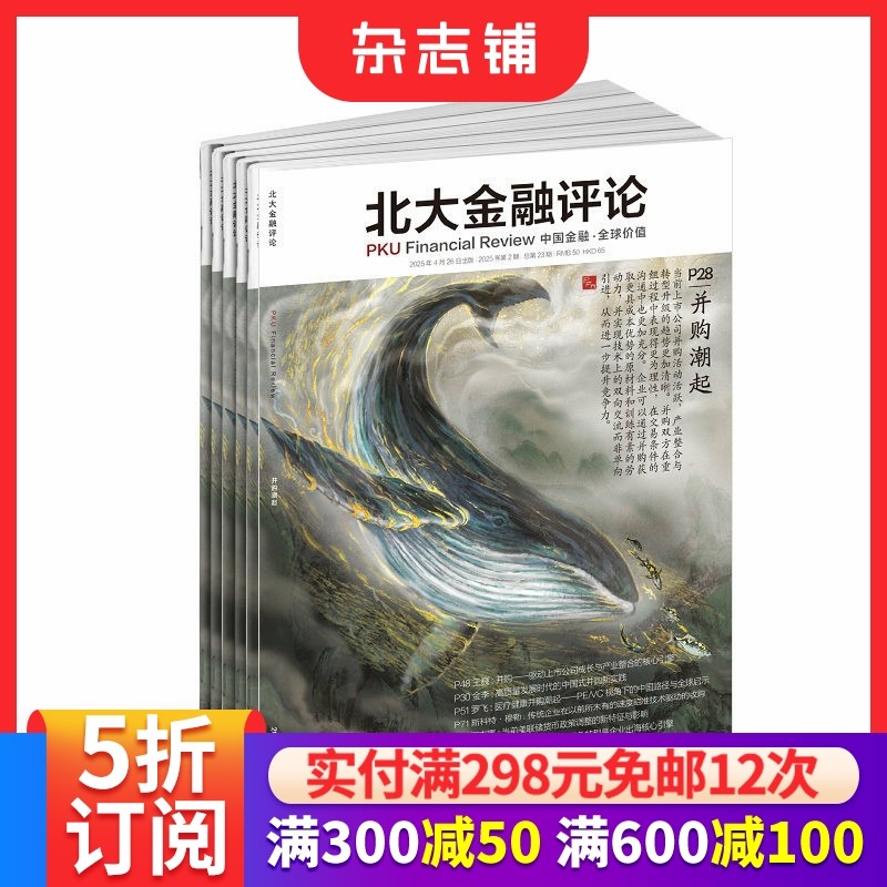 北大金融评论杂志 2026年1月起订 1年4期 投资理财 财经评论期刊书籍全年订阅 刊社直供 杂志铺