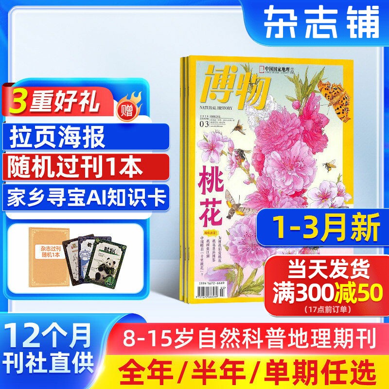 7-12月新【送好礼】博物杂志 2026/25/24半年/全年/季度/单期订阅杂志铺旗舰店远古动物园8-14岁中小学生自然科普百科期刊订阅